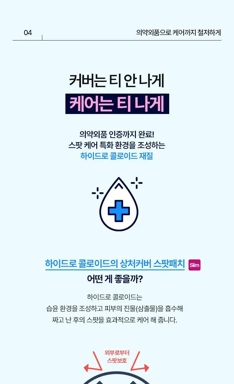 [0.1mm초밀착]케어플러스 상처 커버 스팟 패치 슬림 112매 상세페이지 12